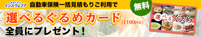 選べるグルメカード全員にプレゼント！