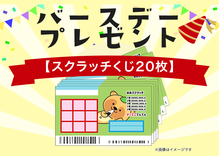 バースデープレゼント