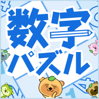 数字パズル