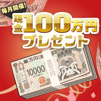 現金100万円