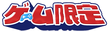 ゲーム限定