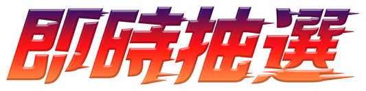 即時抽選