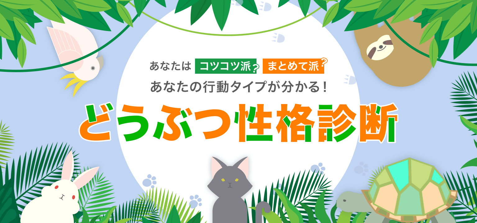どうぶつ性格診断