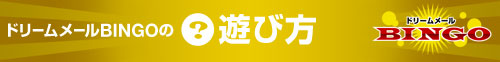 ドリームメールBINGOの遊び方