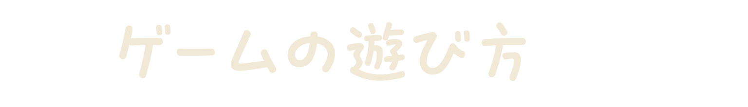 ゲームの遊び方