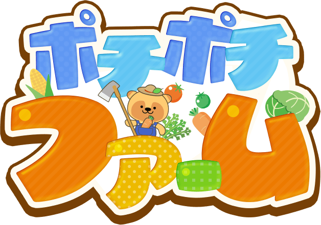 ポチポチファーム