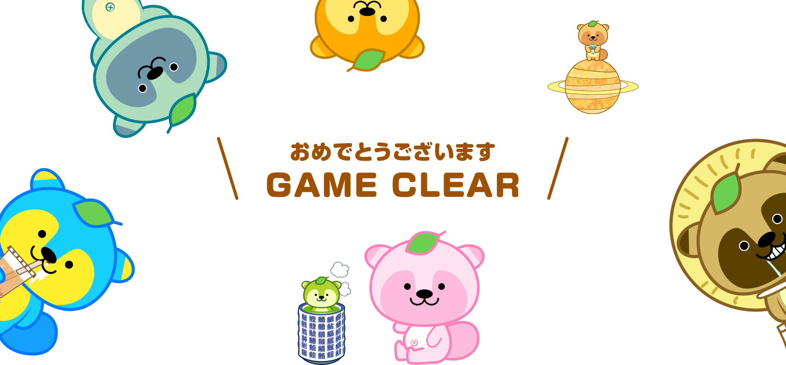 おめでとうございます。GAME CLEAR