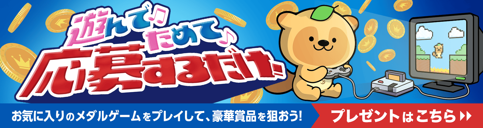 ゲーム限定プレゼント