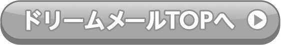 ドリームメールTOPへ