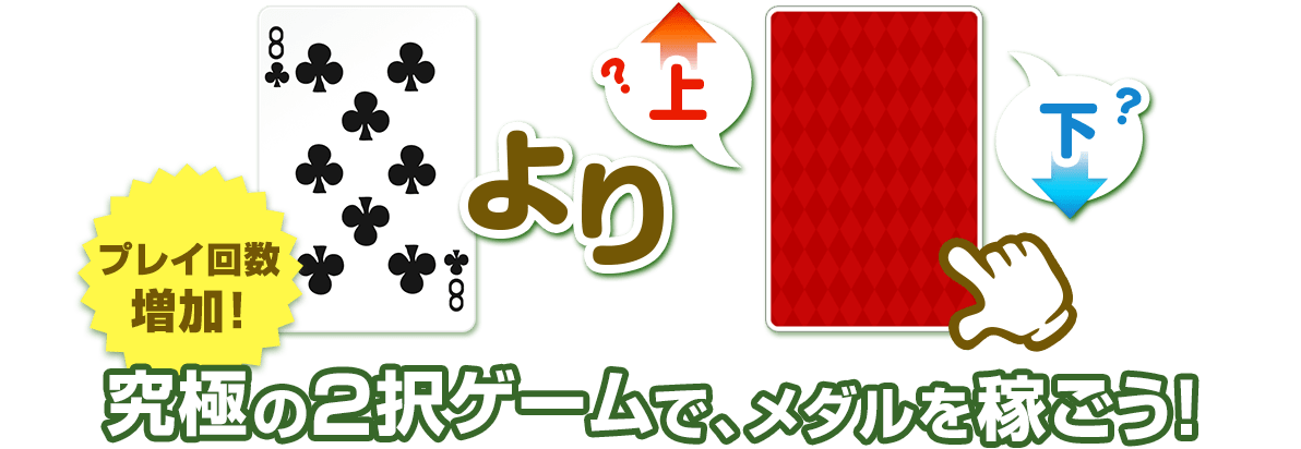 究極の2択ゲームで、目指せミッション達成！