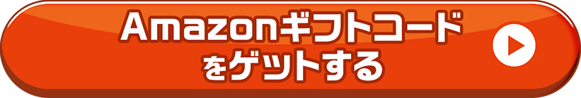 Amazonギフトコードをゲットする