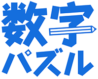 数字パズル