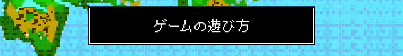 ゲームの遊び方