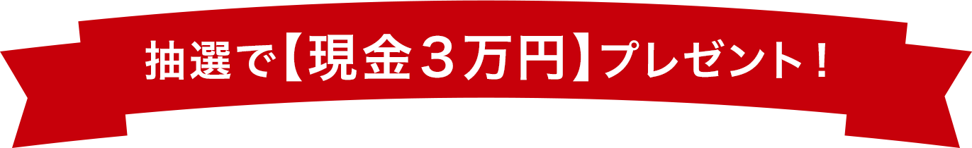 抽選で【現金３万円】プレゼント！