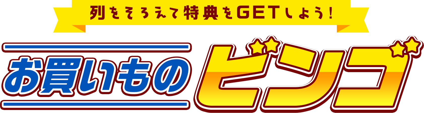 列をそろえて特典をGETしよう！お買い物ビンゴ