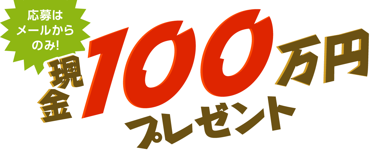 現金100万円プレゼント