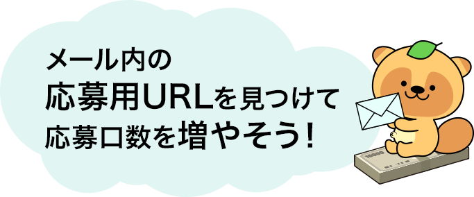 メール内の応募用URLを見つけて応募口数を増やそう！