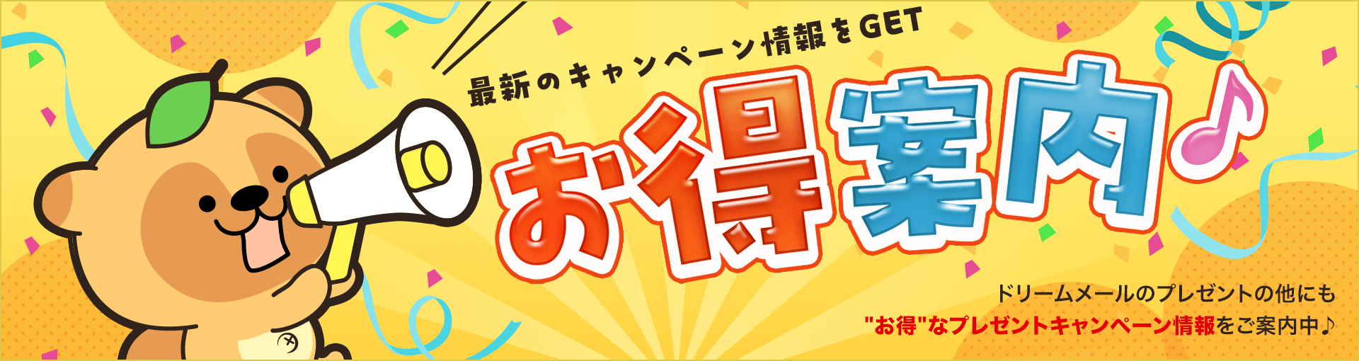 お得案内