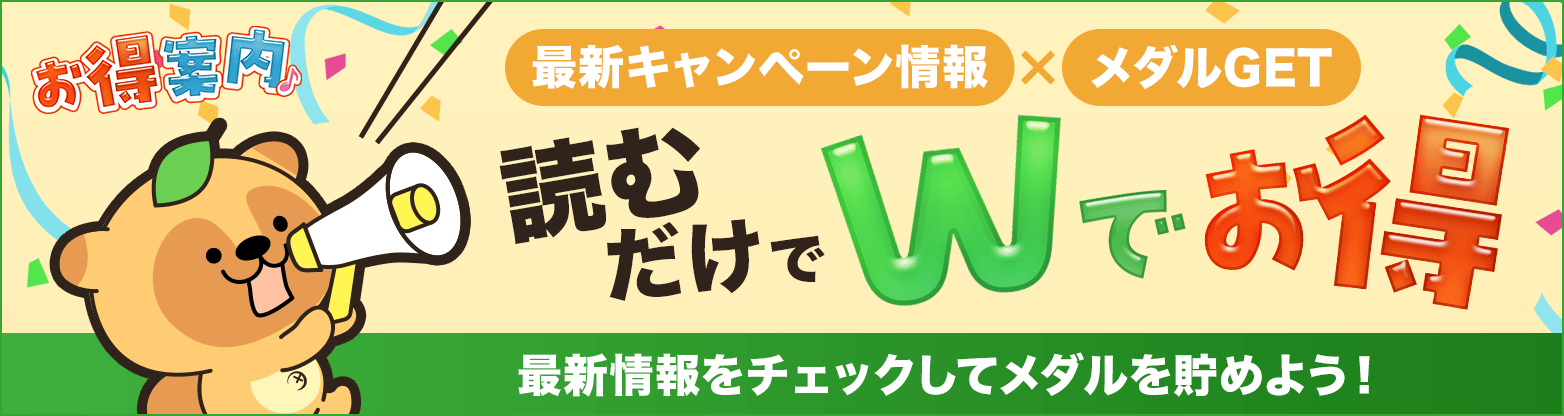 お得案内