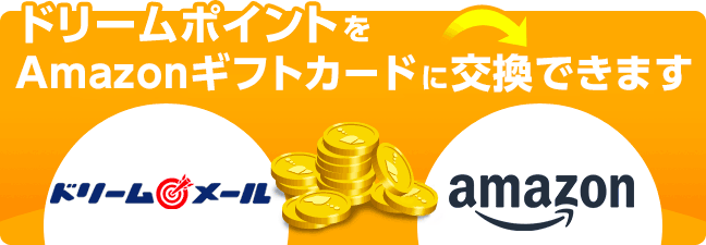 ドリームポイントをAmazonギフトカードに交換できます