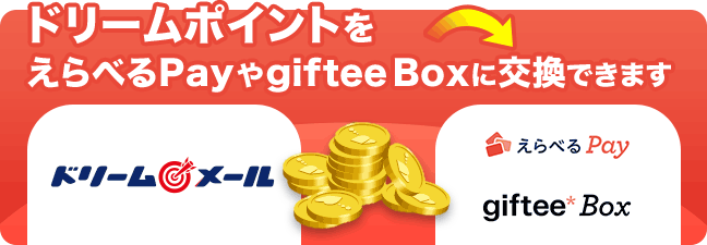 ドリームポイントをえらべるPay / giftee Boxに交換できます