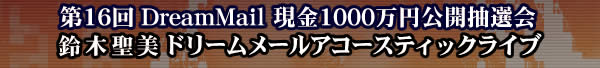 第16回 現金1000万円プレゼント当選者