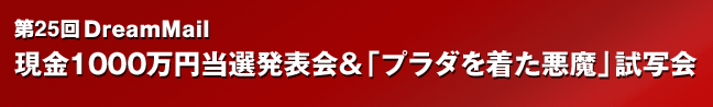 第25回DreamMail現金1000万円当選発表会