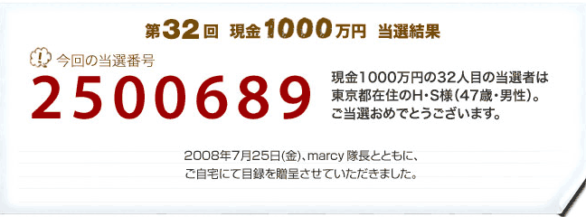 第32回　現金1000万円プレゼント　当選結果