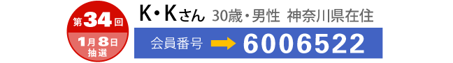 第34回　現金1000万円　当選結果