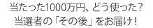 当たった1000万円、どう使った？当選者の「その後」をお届け！