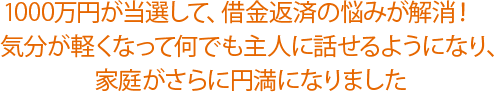 元々気前のいいほうでしたが、家族やお世話になった人への恩返しに600万円使いました！