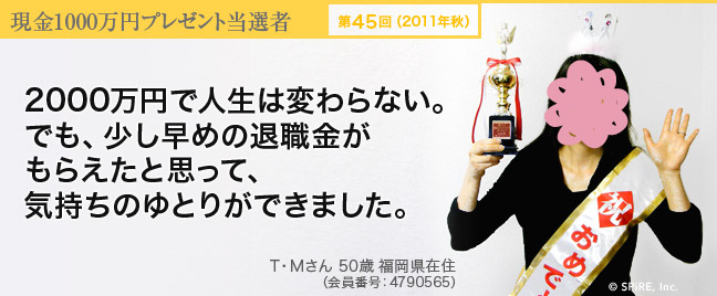 第45回 現金1000万円プレゼント当選者