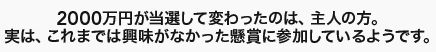 お待たせいたしました。昨年10月抽選の「第45回 現金1000万円プレゼント」の当選者、T・Mさんの追っかけインタビューをお届けします！