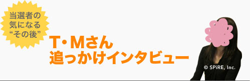 第45回 現金1000万円プレゼント当選者インタビュー