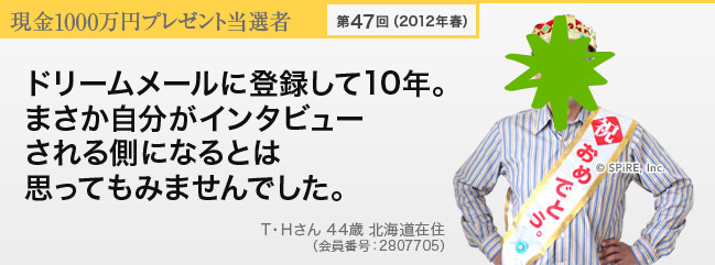 第47回 現金1000万円プレゼント当選者