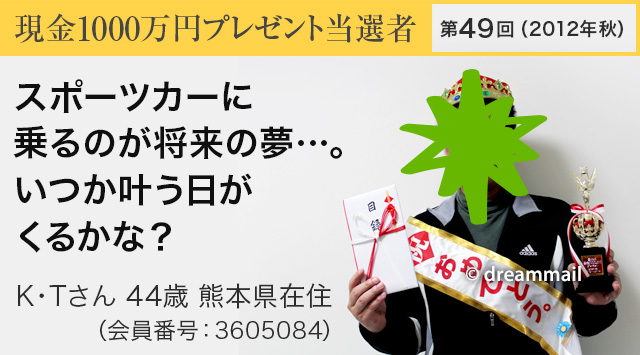 第49回 現金1000万円プレゼント当選者