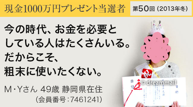 第50回 現金1000万円プレゼント当選者