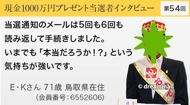 第54回 現金1000万円プレゼント当選者