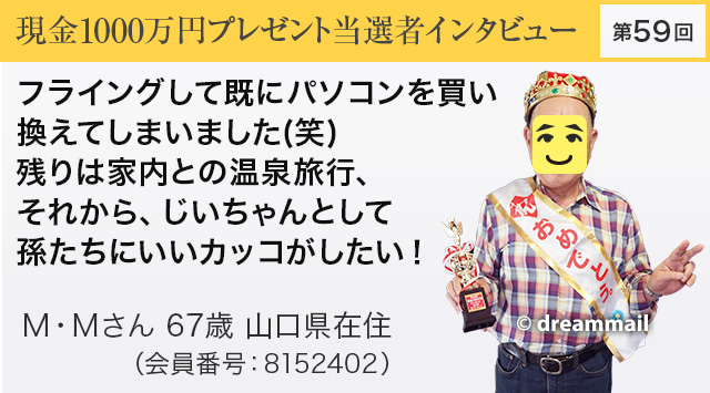 第59回 現金1000万円プレゼント当選者