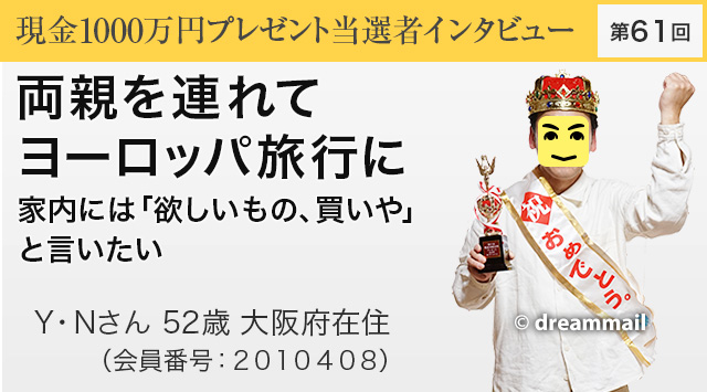 第61回 現金1000万円プレゼント当選者