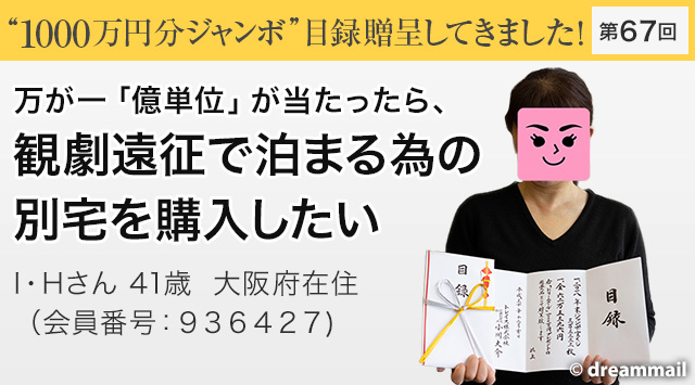 第67回 “1000万円分ジャンボ”プレゼント当選者