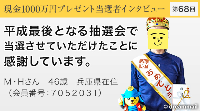 第68回 現金1000万円プレゼント当選者