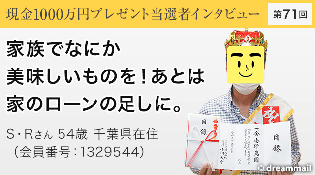 第71回 現金1000万円プレゼント当選者