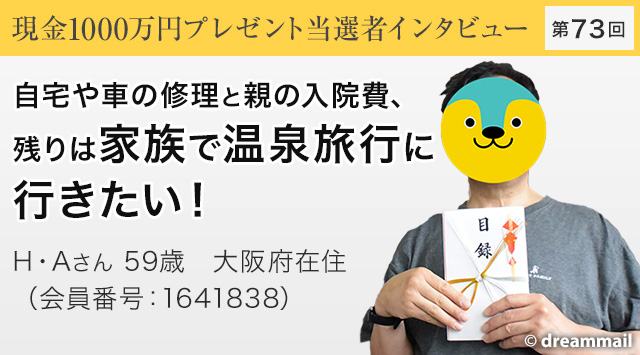 第72回 現金1000万円プレゼント当選者