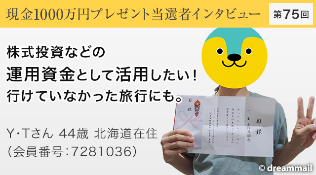 第75回 現金1000万円プレゼント当選者