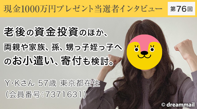 第76回 現金1000万円プレゼント当選者