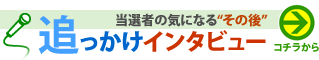 追っかけインタビュー