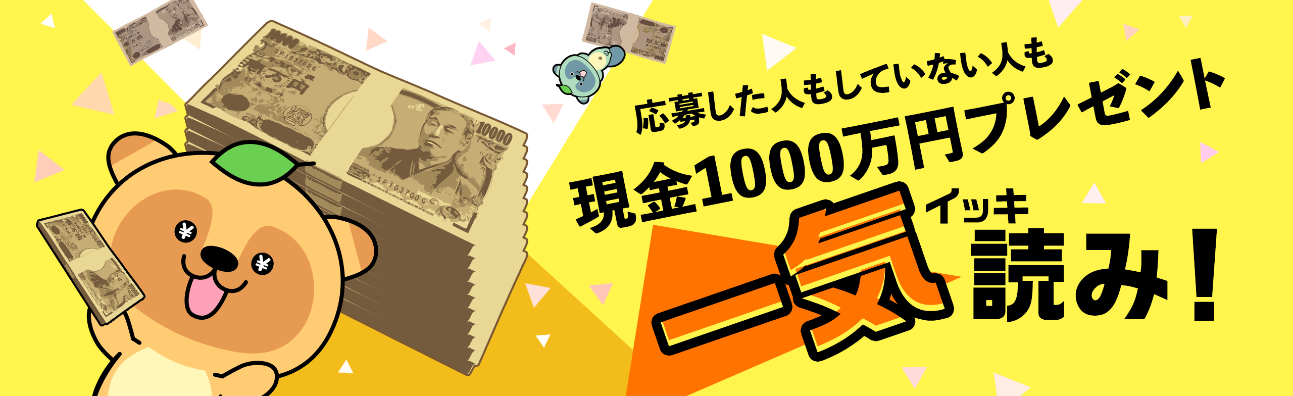 応募した人もしていない人も現金1000万円プレゼント一気読み！