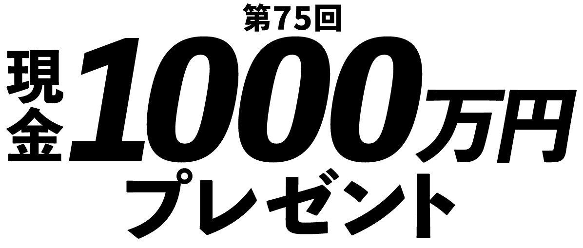 現金1000万円プレゼント