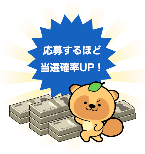 応募するほど当選確率UP！